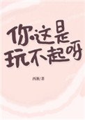 你這是玩不起呀?